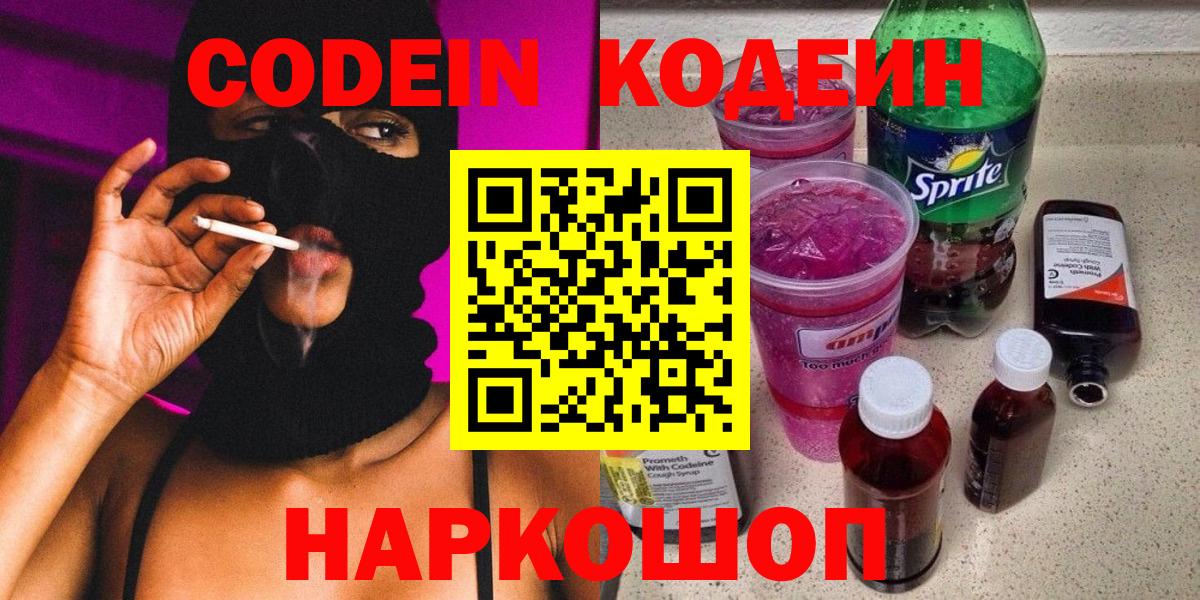 Майкоп  Кодеин напиток Lean (лин)  Codein Purple Drank  Вход с VPN 