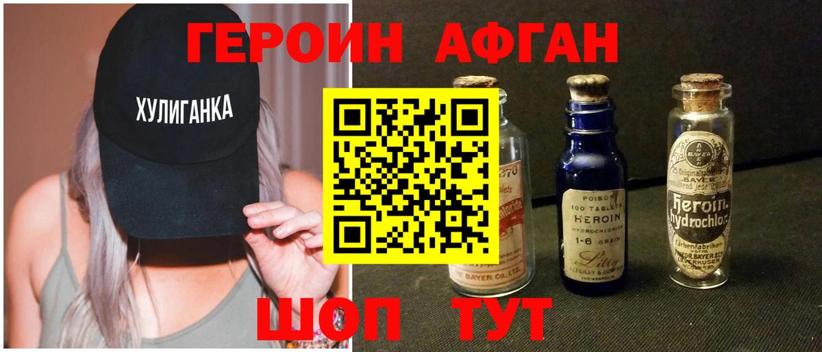 Героин афганец Майкоп